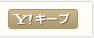 キープ