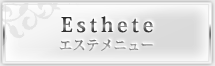 エステメニュー