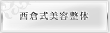 西倉式美容整体