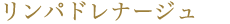 リンパドレナージュ