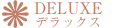 デラックス