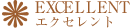 エクセレント