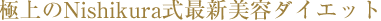 極上のNishikura式最新ダイエット