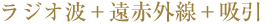 ラジオ波+遠赤外線+吸引