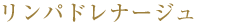 リンパドレナージュ