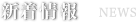 新着情報