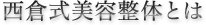 西倉式美容整体とは